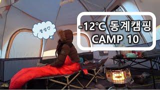 -12℃ 동계캠핑 CAMP 10 | 파세코캠프10 | 캠프밸리 스페이스돔s | Winter Camping in Korea