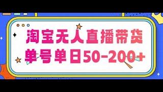 淘宝无人直播带货【不违规不断播】，每日稳定出单，每日收益50 200+，可矩阵批量操作