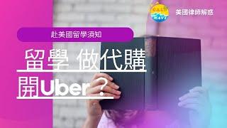 【玩加州吧】美國留學須知 學生可代購或開Uber賺學費嗎？