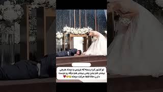 #استوری #عاشقانه #عروسی یادت نره حتما چنلمون رو سابسکرایب کنید  #عروسی #عروس  #استوری_اینستاگرام