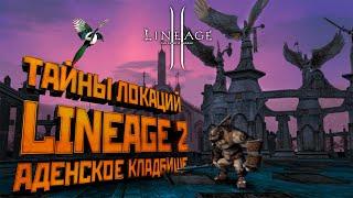 Lineage 2. Secrets of the Aden cemetery. Lore and initial concept