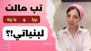 تب مالت و لبنيات سنتي | آيا با ماست و خامه هم تب مالت مي گيرم؟