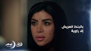 #رواية تقولها بالبنط العـــــريض لنادر التمساح: "إلا راوية"| مسلسل #فهد_البطل