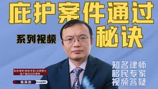 《移民案件通过的秘诀》系列视频之1  陈闯创律师