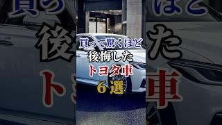 買って驚くほど後悔したトヨタ車6選#車#会社#トヨタ