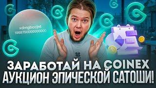 Заработай на бирже CoinEx! Аукцион эпической сатоши от майнинг-пула ViaBTC!  Epic Sats auction