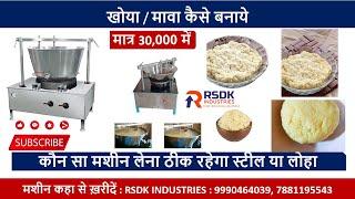 Paneer Khoya Business खोया बनाने का बिज़नेस कैसे शुरू करें?  Khoya Making Machine   +91-9990464039