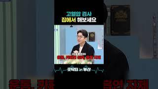 나도 고혈압일까? 집에서도 혈압 측정 해보세요. #고혈압 #고혈압예방 #혈압 #혈압관리 #혈압조절 #측정 #자가진단