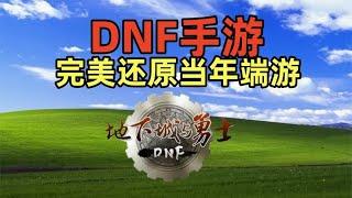 DNF手游太有情怀，太有曾经端游公测时的味道了，完美复刻