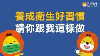 消滅細菌大作戰,教孩子洗手戴口罩的重要！