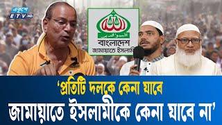 জামায়াত ইসলামীকে কেনা যাবে না: বনি আমিন | ETV NEWS | Ekushey TV