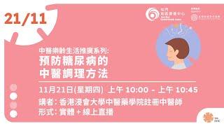 中醫樂齡生活推廣系列 : 預防糖尿病的中醫調理方法