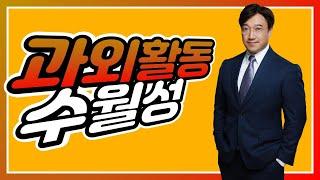 [Bluekey TV] 15. 과외활동 2편 (수월성 활동들)