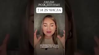Люди рожденные 7 и 25 числа #матрицасудьбы #нумерология #психология #чакрология #саморазвитие