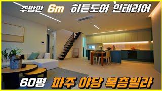 파주 복층빌라. 주방과 거실이 모두 6m 60평을 쓸 수 있는 방 4개 파주 야당동 복층빌라.