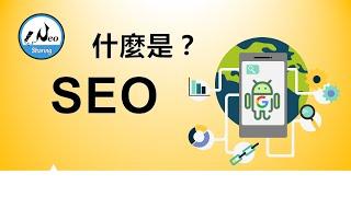 SEO 是什麼？｜用小學生聽得懂方式說明 SEO 2021 入門【尼歐充電站】