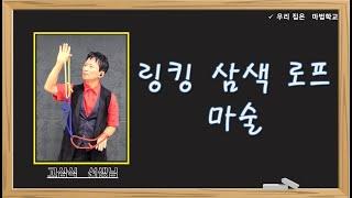 06 삼색 링킹 로프 마술 연출 (고삼식 선생님)