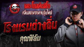 โรงแรมต่างถิ่น • คุณฟิล์ม | 28 ก.ย. 67 | THE GHOST RADIO