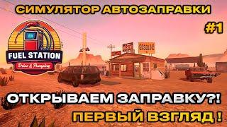 Fuel Station Simulator Drive Pumping - Новый Симулятор Заправки [Первый взгляд] 2024