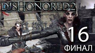 Далила Копперспун | Dishonored 2 #16 Финал