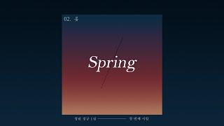 청린 (Cheong Lin) - 02. 봄 (Spring) (OFFICIAL AUDIO)