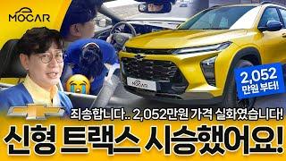 쉐보레 트랙스 시승기!...이 멋진 차, 2052만원부터? 현대 코나 떨고 있니?