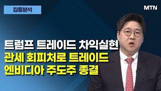 [집중분석] 트럼프 트레이드 차익실현 관세 회피처로 트레이드 엔비디아 주도주 종결 / 머니투데이방송 (증시, 증권)