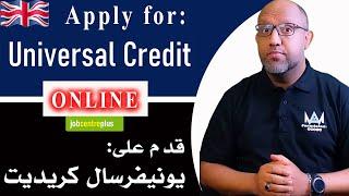 كيفية التقديم على اليونيفرسال كريديت  - 2023 - APPLY FOR UNIVERSAL CREDIT ONLINE