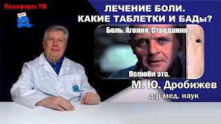 Лечение боли. Какие таблетки и БАДы?