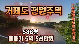 [240901] 거제도 둔덕면 학산리 토지/건축물 총 588평! 매매가 5억 5천만원 평당 100만원미만!! 모든게 갖추어져 있는 완벽한 전원생활 조건!