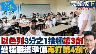 【完整版下集】以色列3分之1人口接種第3劑 變種難纏準備再打第4劑? 少康戰情室 20210914
