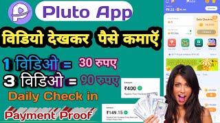 Pluto App Se Paise Kaise Kamaye ।  Pluto App Payment Proof