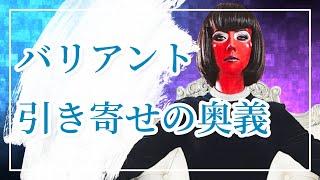 【引き寄せ】は、だいたいコレで説明できます「願望から縁を切れ」イシス神殿の巫女が語った願望実現の奥義バリアントとパラレルシフト（タフティ・ザ・プリーステス 世界が変わる現実創造のメソッドから）