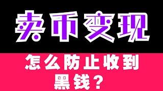 卖币变现，怎么防止收到黑钱？