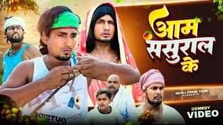 आम ससुराल के | Full Comedy video | Reyaj Premi Team | Mani Meraj