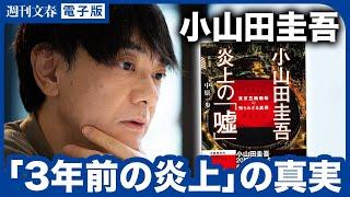 小山田圭吾騒動から3年…私たちが学ぶべきことと“最後の謎”《注目の本『小山田圭吾「炎上」の嘘』著者が語る》