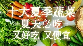 十大夏季生长旺盛的蔬菜 | 夏天吃，营养两倍 ！【十大生活知识】