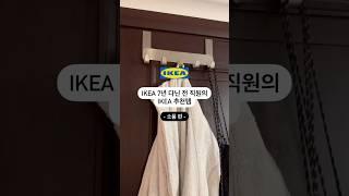 이케아 7년 다닌 전 직원의 이케아 추천템 #이케아추천템 #이케아소품 #이케아 #이케아후크 #이케아시계 #ikea #방꾸미기 #집꾸미기 #homedecor #인테리어