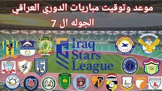 موعد وتوقيت مباريات الدوري العراقي الجوله ال 7