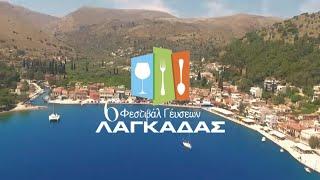 Lagkada Chios Food Festival Day 01 | Φεστιβάλ Γεύσεων Λαγκάδας, Χίος Ημερα 1η