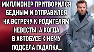 Миллионер прикинулся бедным и отправился на встречу к родителям невесты. А когда в автобусе…