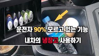 운전자 90%가 모르고 있는 자동차 숨은기능, 쿨링 시스템 냉장고 활용하기