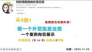 外贸批发业（B to B)务全流程，外贸批发业（B to B)务如何找客户，外贸如何从零开始做外贸，零成本做外贸推广，零成本外贸获客，外贸企业ip推广和打造，外贸批发业（B to B)务如何做视频推广