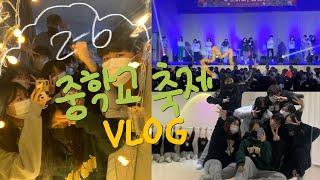 VLOG | 축제 준비부터 축제 당일까지 | 중학교 축제 vlog | 연습실 | 공연 | 축제 | 08 | 혜빈HYEBIN