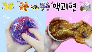 Gifted Hands vs Clumsy Hands Slime Episode :) This Video Will Make You Laugh