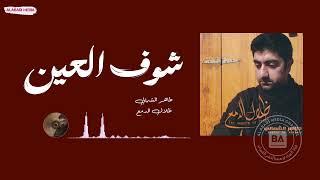 طاهر الشمالي شوف العين