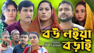 সিলেটি নাটক | বউ লইয়া বড়াই | Sylheti Natok | Bow loiya Borai  | Tera Miya | Emon । Bangla Natok 2024