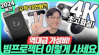 “모르면 호갱당함!”2024년 가성비 빔프로젝터 이렇게 사세요&용도별 BEST4! 자취방 캠핑용 가정용 회의용 빔프로젝터 추천빔프로젝터추천｜뷰소닉｜LG｜프로젝트매니아｜완보｜T2