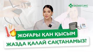 ЖАЗДА ҚАН ҚЫСЫМЫҢЫЗ ЖИІ КӨТЕРІЛЕДІ МЕ? // ЖАЗДА ҚАЛАЙ КҮТІНЕМІЗ?