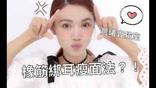 ［晨曦實驗室］10分鐘見效！橡筋綁耳瘦面法  - skincare tutorial | 倪晨曦misselvani